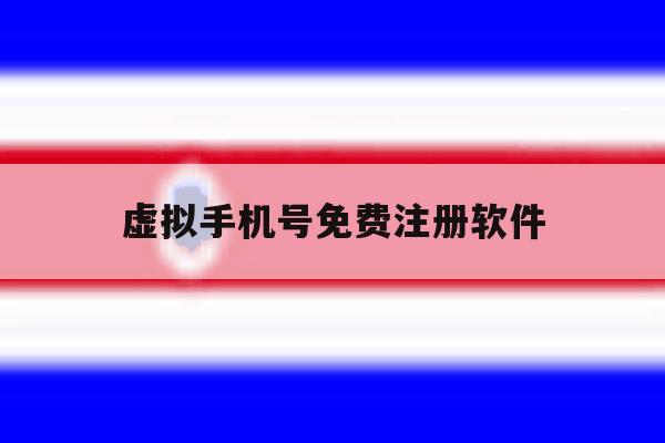 虚拟手机号免费注册软件
