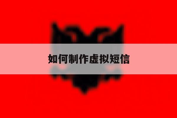 如何制作虚拟短信 如何制作虚拟短信