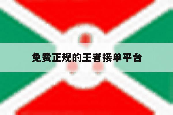 免费正规的王者接单平台 免费正规的王者接单平台