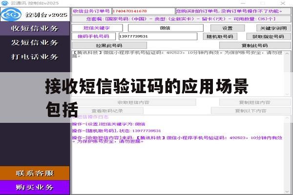 接收短信验证码的应用场景包括 接收短信验证码的应用场景包括