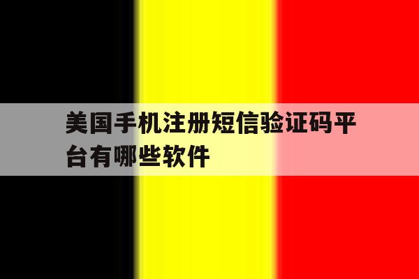 美国手机注册短信验证码平台有哪些软件的简单介绍
