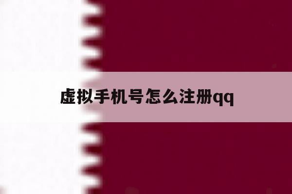 虚拟手机号怎么注册qq 虚拟手机号怎么注册qq