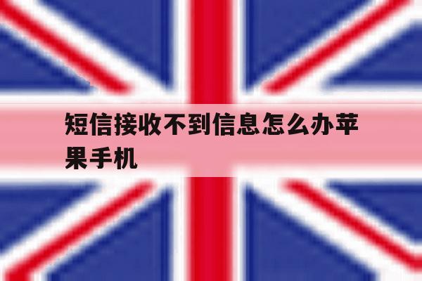 短信接收不到信息怎么办苹果手机 短信接收不到信息怎么办苹果手机