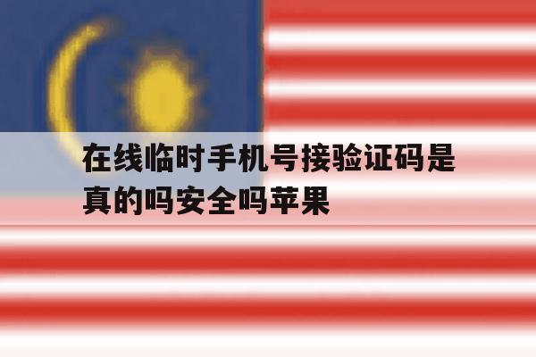 包含在线临时手机号接验证码是真的吗安全吗苹果的词条 包含在线临时手机号接验证码是真的吗安全吗苹果的词条