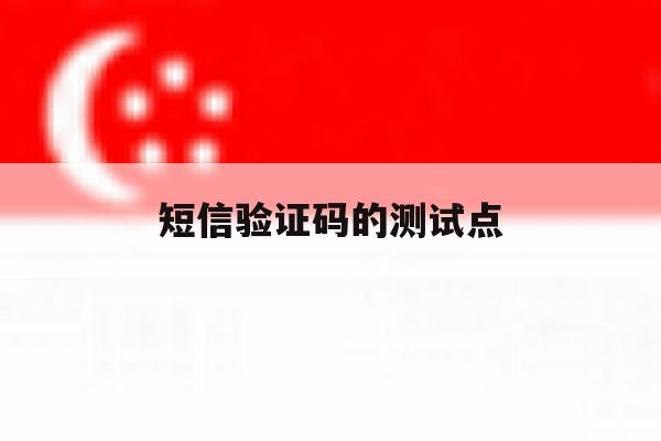 短信验证码的测试点 短信验证码的测试点