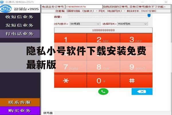 隐私小号软件下载安装免费最新版 隐私小号软件下载安装免费最新版