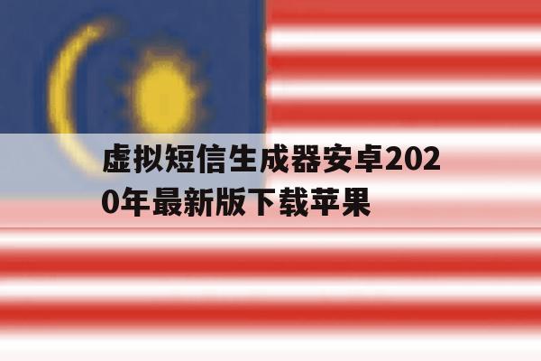 虚拟短信生成器安卓2020年最新版下载苹果 虚拟短信生成器安卓2020年最新版下载苹果