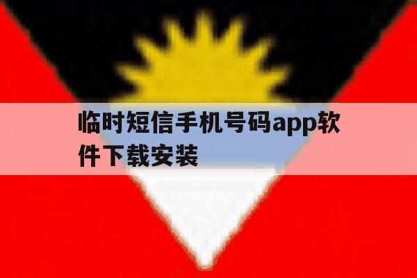 临时短信手机号码app软件下载安装 临时短信手机号码app软件下载安装
