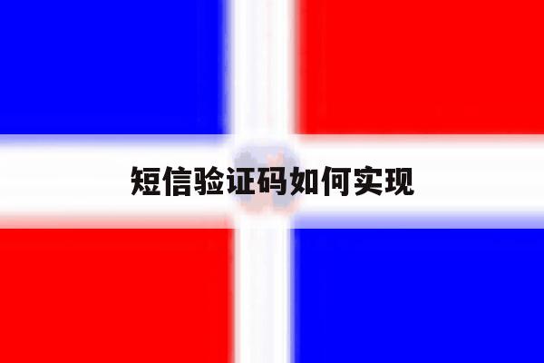 短信验证码如何实现 短信验证码如何实现
