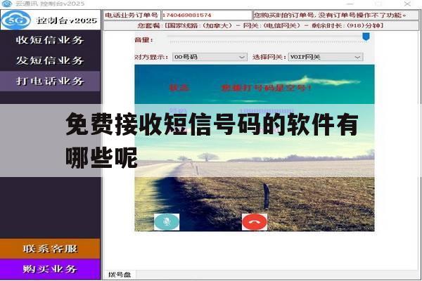 免费接收短信号码的软件有哪些呢 免费接收短信号码的软件有哪些呢