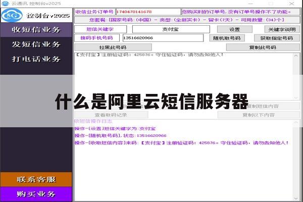 关于什么是阿里云短信服务器的信息 关于什么是阿里云短信服务器的信息