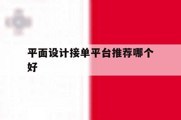 平面设计接单平台推荐哪个好 平面设计接单平台推荐哪个好