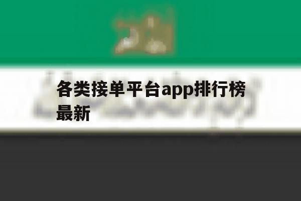 各类接单平台app排行榜最新 各类接单平台app排行榜最新