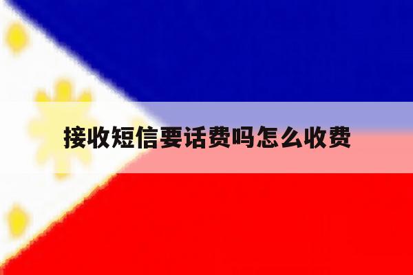 接收短信要话费吗怎么收费 接收短信要话费吗怎么收费