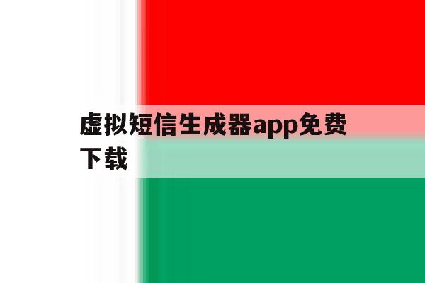 虚拟短信生成器app免费下载 虚拟短信生成器app免费下载