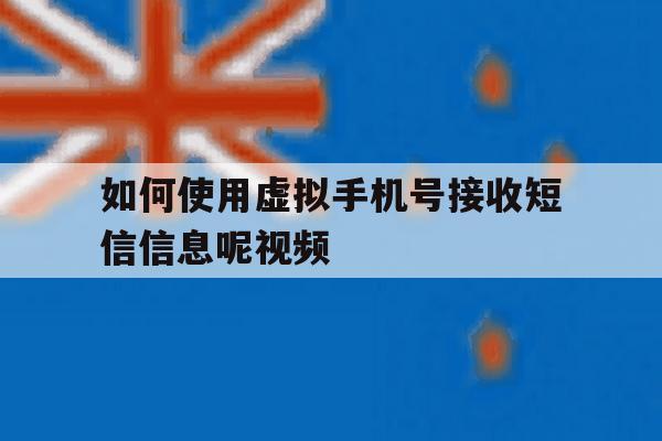 如何使用虚拟手机号接收短信信息呢视频 如何使用虚拟手机号接收短信信息呢视频