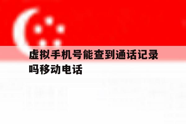 虚拟手机号能查到通话记录吗移动电话 虚拟手机号能查到通话记录吗移动电话