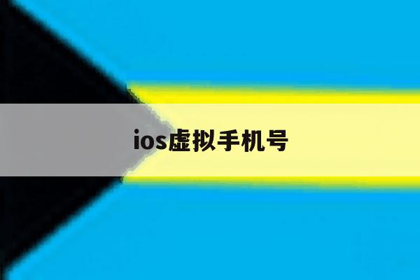 ios虚拟手机号 ios虚拟手机号
