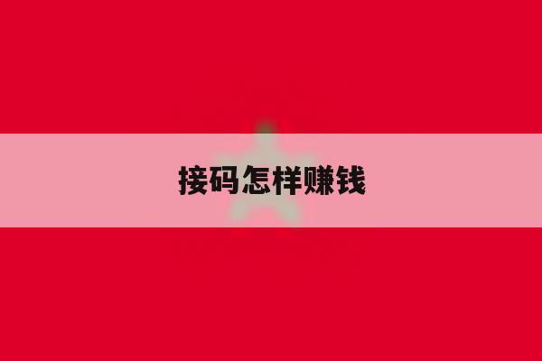 接码怎样赚钱 接码怎样赚钱