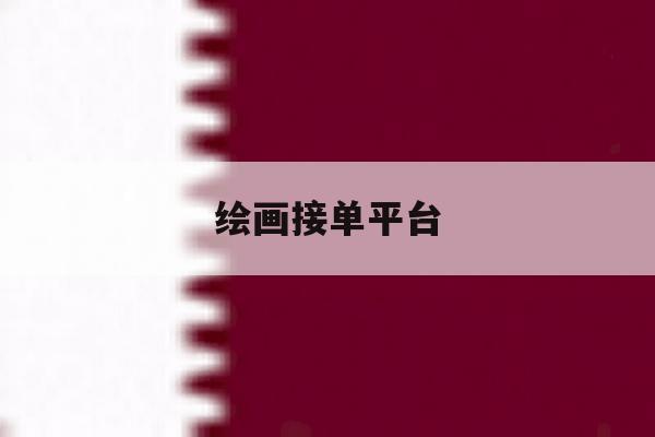 绘画接单平台 绘画接单平台