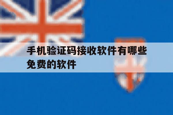 手机验证码接收软件有哪些免费的软件 手机验证码接收软件有哪些免费的软件