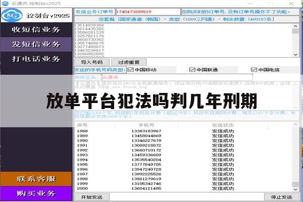 放单平台犯法吗判几年刑期 放单平台犯法吗判几年刑期