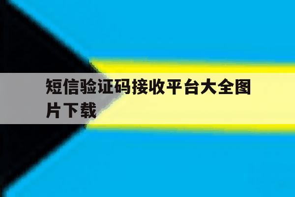 短信验证码接收平台大全图片下载 短信验证码接收平台大全图片下载