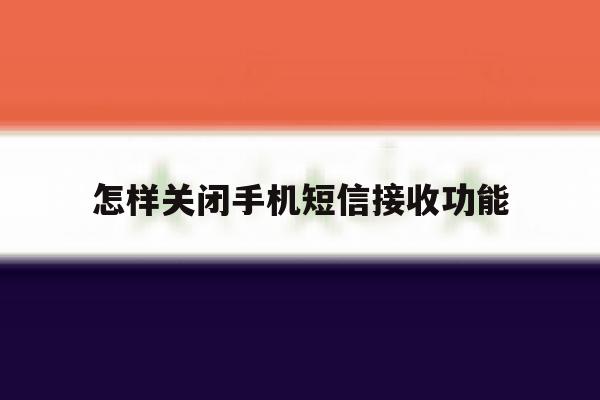 怎样关闭手机短信接收功能 怎样关闭手机短信接收功能