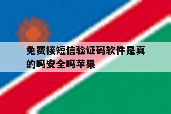 免费接短信验证码软件是真的吗安全吗苹果 免费接短信验证码软件是真的吗安全吗苹果