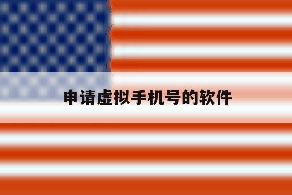 申请虚拟手机号的软件 申请虚拟手机号的软件