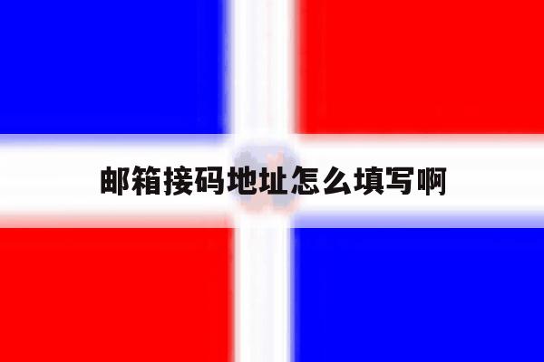 邮箱接码地址怎么填写啊 邮箱接码地址怎么填写啊