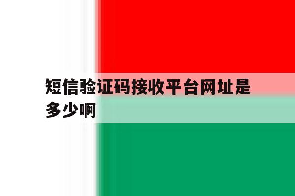短信验证码接收平台网址是多少啊 短信验证码接收平台网址是多少啊