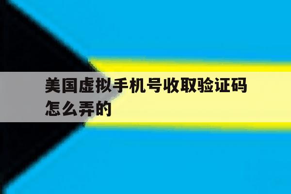 美国虚拟手机号收取验证码怎么弄的 美国虚拟手机号收取验证码怎么弄的