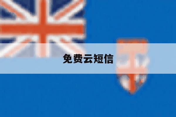 免费云短信 免费云短信