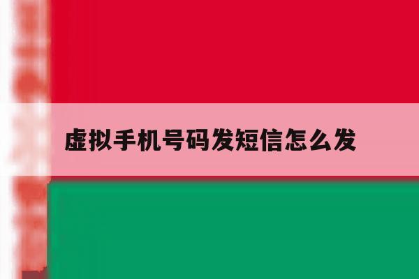 虚拟手机号码发短信怎么发 虚拟手机号码发短信怎么发