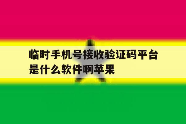 关于临时手机号接收验证码平台是什么软件啊苹果的信息 关于临时手机号接收验证码平台是什么软件啊苹果的信息