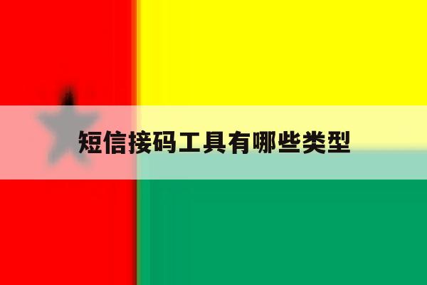 短信接码工具有哪些类型 短信接码工具有哪些类型