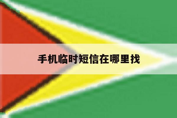 手机临时短信在哪里找 手机临时短信在哪里找