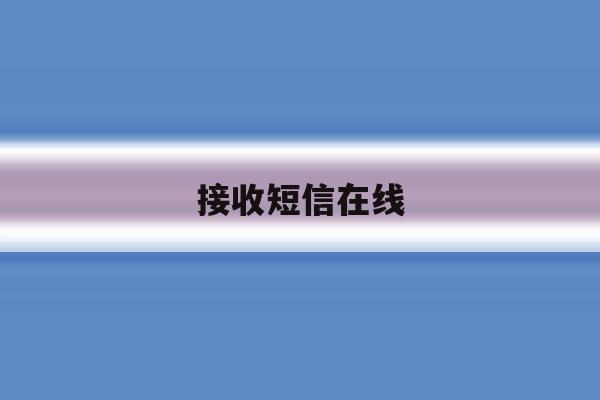 接收短信在线 接收短信在线