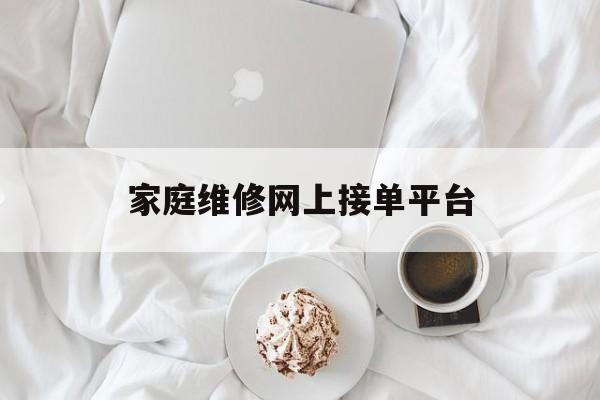 家庭维修网上接单平台 家庭维修网上接单平台