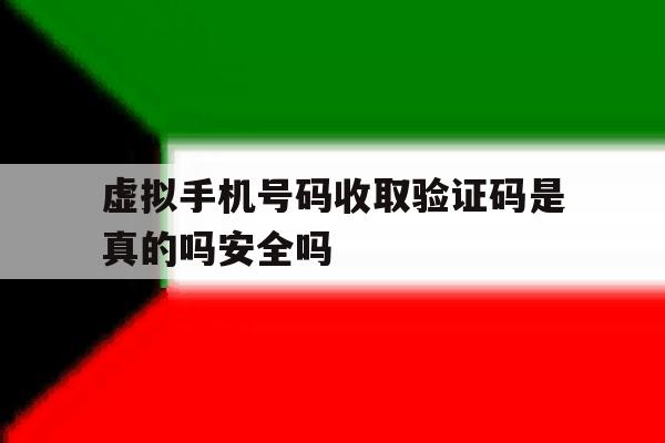包含虚拟手机号码收取验证码是真的吗安全吗的词条 包含虚拟手机号码收取验证码是真的吗安全吗的词条