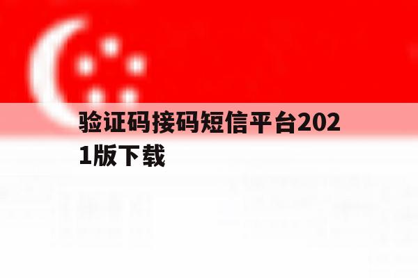 验证码接码短信平台2021版下载 验证码接码短信平台2021版下载