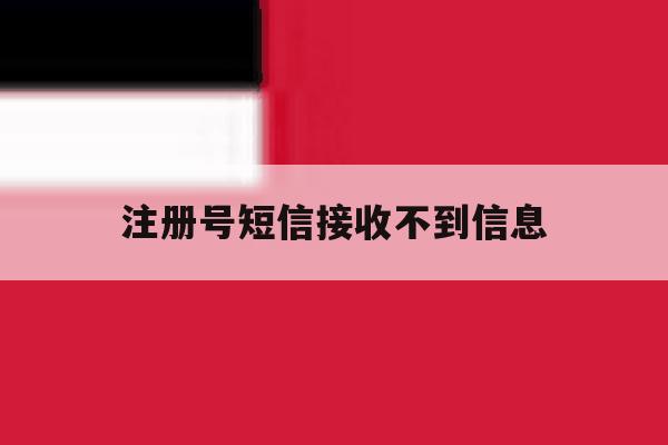 注册号短信接收不到信息 注册号短信接收不到信息