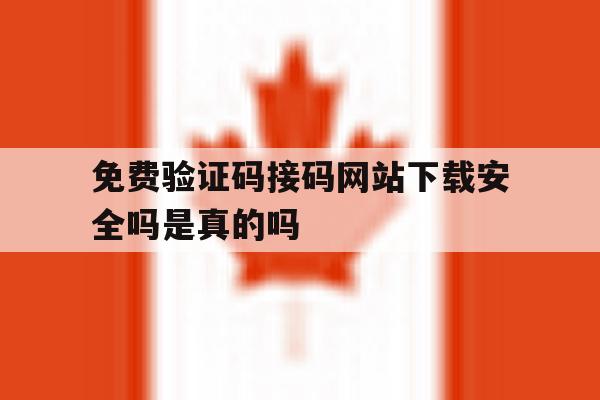 免费验证码接码网站下载安全吗是真的吗 免费验证码接码网站下载安全吗是真的吗