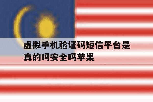 包含虚拟手机验证码短信平台是真的吗安全吗苹果的词条 包含虚拟手机验证码短信平台是真的吗安全吗苹果的词条