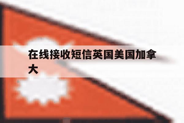 在线接收短信英国美国加拿大 在线接收短信英国美国加拿大