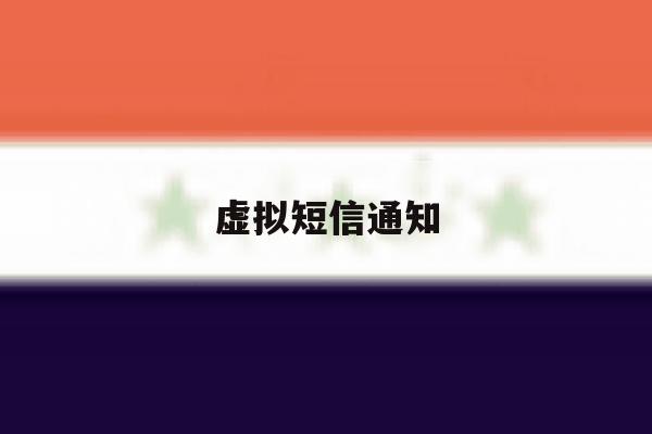 虚拟短信通知 虚拟短信通知