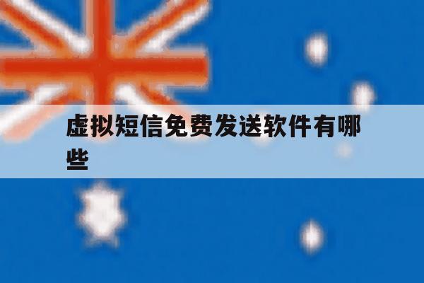 虚拟短信免费发送软件有哪些 虚拟短信免费发送软件有哪些