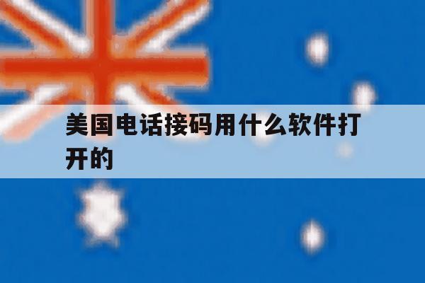 美国电话接码用什么软件打开的 美国电话接码用什么软件打开的
