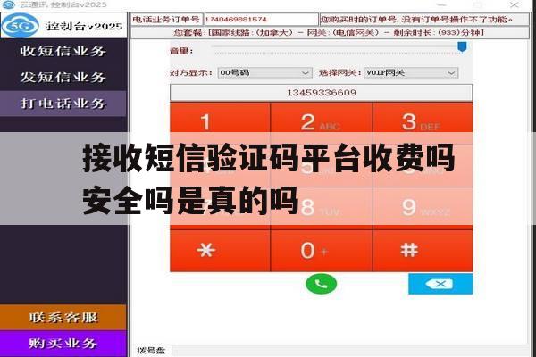 接收短信验证码平台收费吗安全吗是真的吗 接收短信验证码平台收费吗安全吗是真的吗